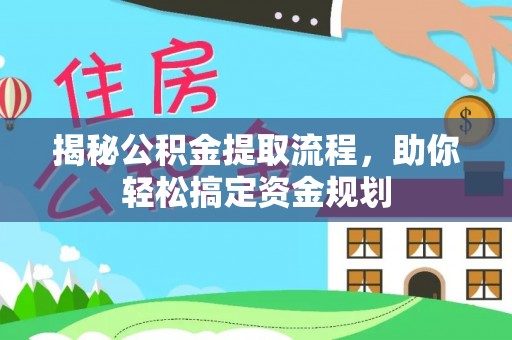 梓官揭秘公积金提取流程，助你轻松搞定资金规划