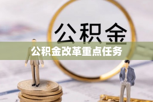 梓官公积金改革重点任务