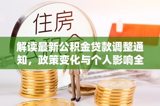 梓官解读最新公积金贷款调整通知，政策变化与个人影响全解析