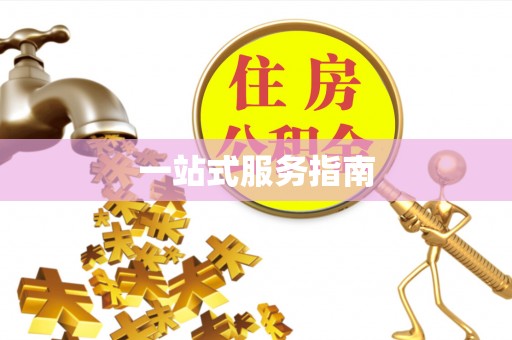 梓官一站式服务指南