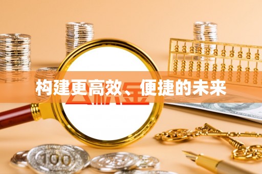 梓官构建更高效、便捷的未来
