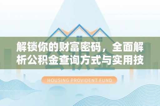 梓官解锁你的财富密码，全面解析公积金查询方式与实用技巧