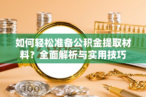 梓官如何轻松准备公积金提取材料？全面解析与实用技巧