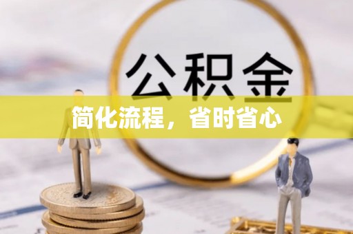梓官简化流程，省时省心