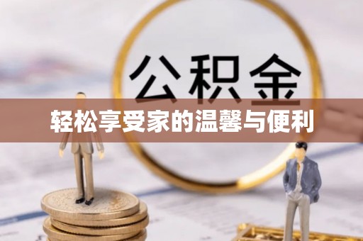 梓官轻松享受家的温馨与便利