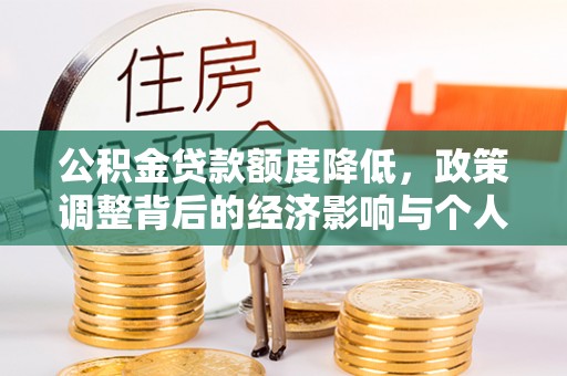 梓官公积金贷款额度降低，政策调整背后的经济影响与个人应对策略