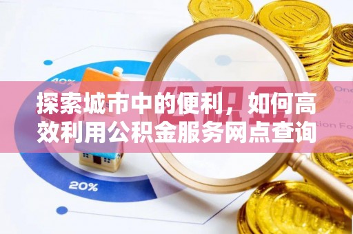 梓官探索城市中的便利，如何高效利用公积金服务网点查询