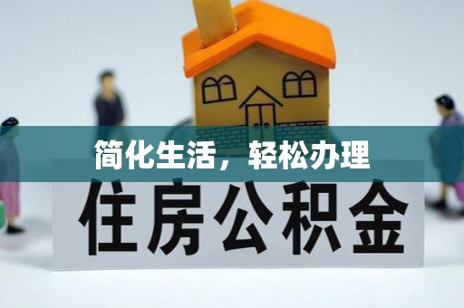 梓官简化生活，轻松办理