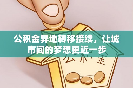 梓官公积金异地转移接续，让城市间的梦想更近一步