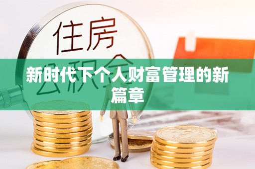 梓官新时代下个人财富管理的新篇章