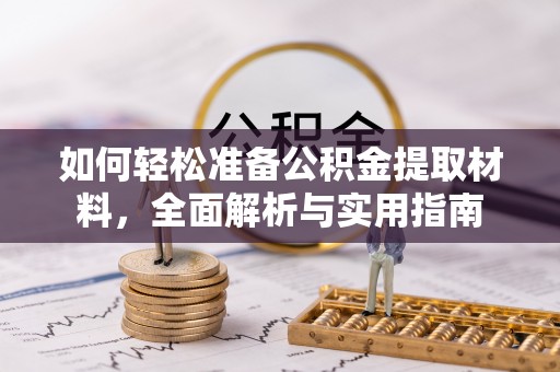 梓官如何轻松准备公积金提取材料，全面解析与实用指南