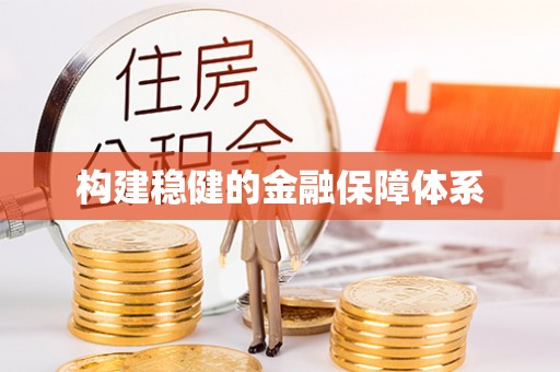 梓官构建稳健的金融保障体系