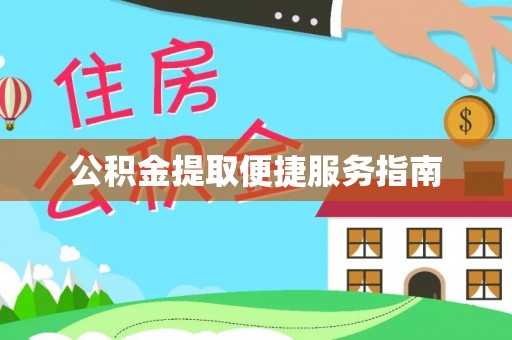 梓官公积金提取便捷服务指南