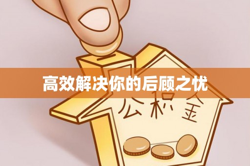 梓官高效解决你的后顾之忧