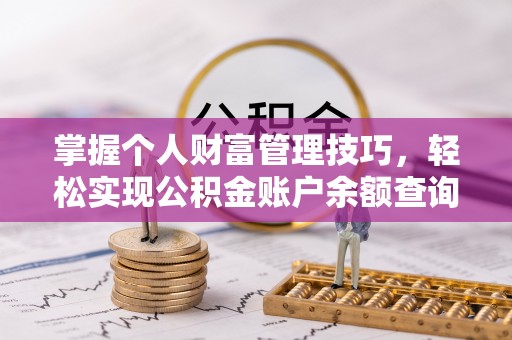 梓官掌握个人财富管理技巧，轻松实现公积金账户余额查询与规划