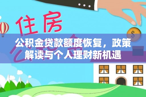 梓官公积金贷款额度恢复，政策解读与个人理财新机遇