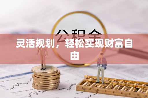 梓官灵活规划，轻松实现财富自由