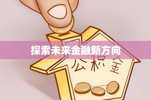 梓官探索未来金融新方向