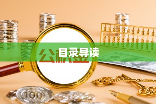 梓官目录导读
