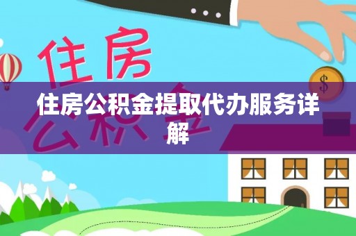 梓官住房公积金提取代办服务详解