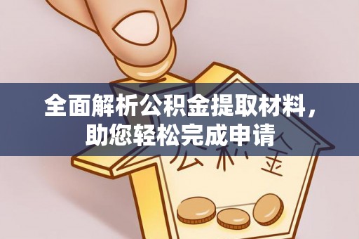 梓官全面解析公积金提取材料，助您轻松完成申请