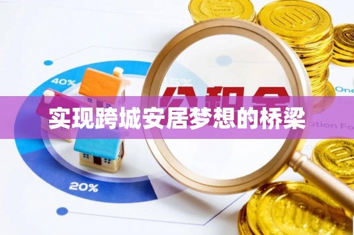 梓官实现跨城安居梦想的桥梁
