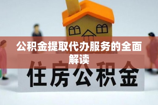 梓官公积金提取代办服务的全面解读