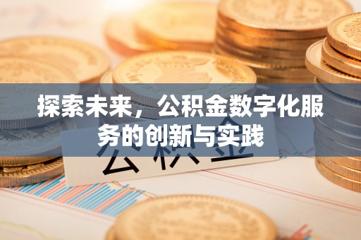 梓官探索未来，公积金数字化服务的创新与实践