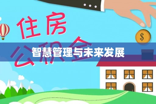 梓官智慧管理与未来发展