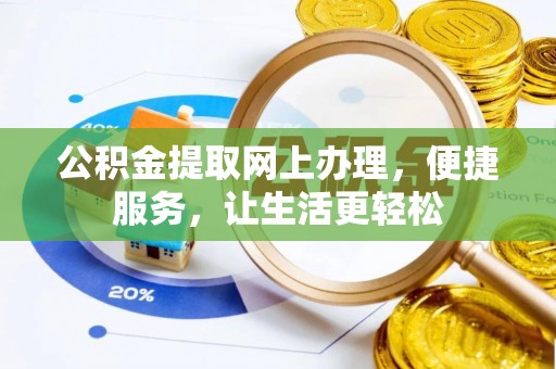 梓官公积金提取网上办理，便捷服务，让生活更轻松