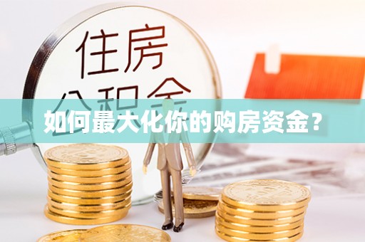 梓官如何最大化你的购房资金？