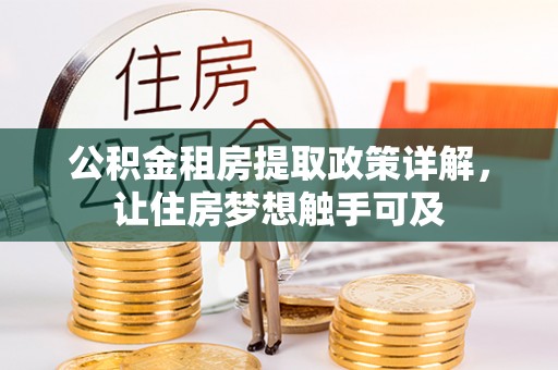 梓官公积金租房提取政策详解，让住房梦想触手可及