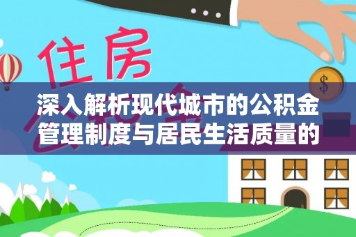 梓官深入解析现代城市的公积金管理制度与居民生活质量的提升
