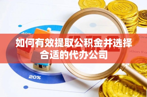 梓官如何有效提取公积金并选择合适的代办公司