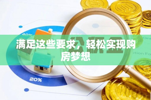 梓官满足这些要求，轻松实现购房梦想