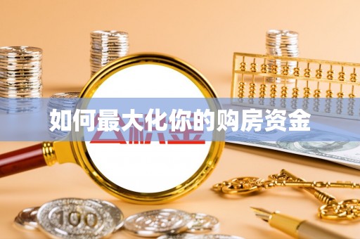 梓官如何最大化你的购房资金
