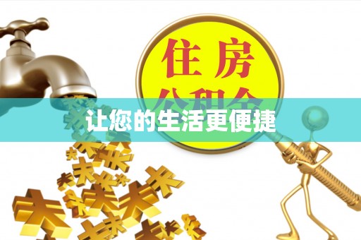 梓官让您的生活更便捷