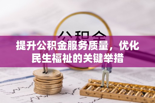 梓官提升公积金服务质量，优化民生福祉的关键举措