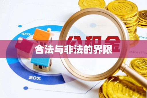 梓官合法与非法的界限