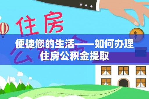 梓官便捷您的生活——如何办理住房公积金提取