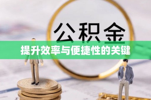 梓官提升效率与便捷性的关键