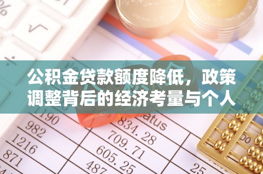 梓官公积金贷款额度降低，政策调整背后的经济考量与个人应对策略