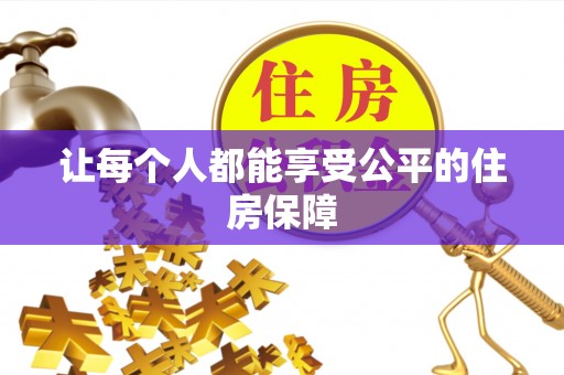 梓官让每个人都能享受公平的住房保障