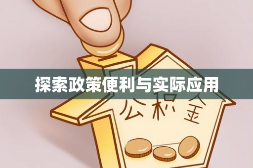 梓官探索政策便利与实际应用