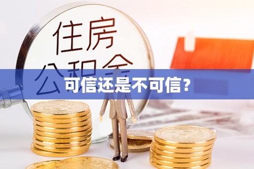 梓官可信还是不可信？