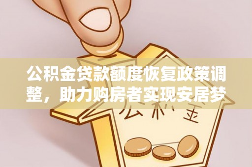 梓官公积金贷款额度恢复政策调整，助力购房者实现安居梦想