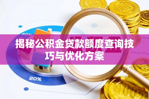 梓官揭秘公积金贷款额度查询技巧与优化方案
