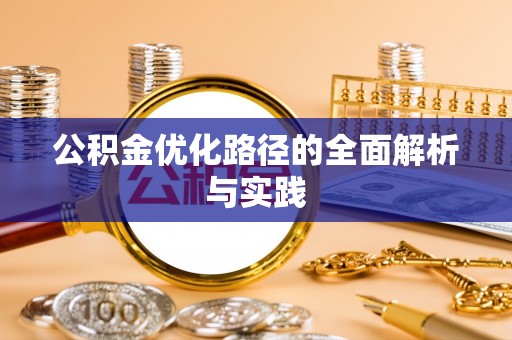 梓官公积金优化路径的全面解析与实践
