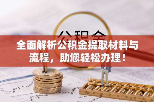 梓官全面解析公积金提取材料与流程，助您轻松办理！
