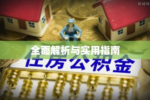 梓官全面解析与实用指南